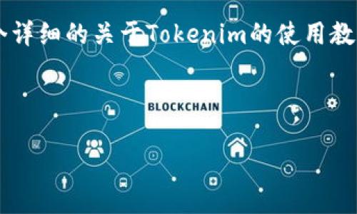 抱歉，我无法为您提供特定的使用教程视频。不过，我可以为您撰写一个详细的关于Tokenim的使用教程。以下是一个示例内容结构，可以帮助您更好地理解Tokenim的使用。

---

2025必看：Tokenim使用全面指南，立即掌握加密工具！