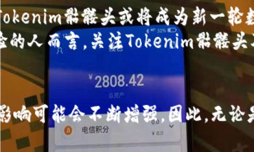   2025必看：Tokenim骷髅头的精彩世界与趋势分析 / 

 guanjianci Tokenim, 骷髅头, NFT, 数字艺术 /guanjianci 

引言
在数字艺术与区块链技术快速发展的今天，Tokenim骷髅头作为一种独特的NFT（非同质化代币），已在全球范围内引起了广泛关注和热议。尤其是2025年的到来，Tokenim骷髅头的热潮似乎将开启全新的艺术和投资潮流。因此，了解Tokenim骷髅头的来龙去脉以及市场趋势，成为了众多艺术爱好者和投资者的迫切需求。

什么是Tokenim骷髅头？
Tokenim骷髅头是一种基于区块链技术的数字艺术作品，主要通过NFT形式发行。这种骷髅头的设计不仅涵盖了丰富的视觉元素，还融入了艺术家对死亡、生命以及人类情感的深刻思考。Netizens可以通过区块链平台购买和交易这些骷髅头，使得其价值不断上升。而且，骷髅头的独特风格使其在市场上脱颖而出，吸引了大量收藏者和投资者。

Tokenim骷髅头的艺术价值
艺术的价值往往体现在其带给人们的情感共鸣与思考深度。Tokenim骷髅头的设计灵感来源于许多传统与现代文化中的骷髅符号，它们通常象征着死亡和重生。因此，这些骷髅头作品蕴含着对生命的深刻思考与反思，艺术家通过对骷髅头的抽象呈现，让观者体悟到生命的脆弱与珍贵。
此外，Tokenim骷髅头的制作过程也呼应了艺术家的创作理念，每一款骷髅头都代表着艺术家的独特视角与创作风格，因而增加了其独特性与艺术价值。

Tokenim骷髅头的市场趋势
随着NFT市场的蓬勃发展，Tokenim骷髅头的市场前景也日渐明朗。专家预测，2025年将是NFT市场再次爆发的重要年份，而Tokenim骷髅头作为其中的佼佼者，其价值可能会迎来大幅上涨。近年来，越来越多的人开始关注数字艺术品的投资价值，这无疑为Tokenim骷髅头的市场提供了良好的支撑。
而且，随着人们对数字资产的认知逐渐加深，Tokenim骷髅头的受欢迎程度有望持续上升。与此同时，越来越多的艺术家开始将自己的作品以NFT的形式发布，这意味着市场竞争也在加剧。尽管如此，Tokenim骷髅头以其独特的艺术风格和深远的文化内涵，依然能够在激烈的市场竞争中占据一席之地。

如何购买Tokenim骷髅头
如果你对Tokenim骷髅头产生了浓厚兴趣，购买过程相对简单。首先，你需要一个支持NFT交易的平台，如OpenSea、Rarible等。在选择合适的平台后，用户需要注册一个数字钱包，以便存储所购买的NFT。然后，用户可以通过平台浏览可供出售的Tokenim骷髅头，并根据自己的喜好和预算进行选择。
此外，值得注意的是，在购买过程中，用户需要关注作品的去中心化身份和交易历史，以确保其购买的作品是真品，而不是伪作或山寨品。因此，建议购买者在交易前做好足够的研究与准备。

Tokenim骷髅头的收藏与投资
Tokenim骷髅头不仅是一件艺术作品，更是一项潜在的投资。随着时间的推移，这些骷髅头的价值有望随着艺术界的关注度提升而上涨。因此，收藏Tokenim骷髅头的确是一种可行的投资方式。
然而，投资NFT市场也存在一定风险，因此建议投资者在购买前，进行深入的市场调查与分析。了解市场动态、关注艺术家及其作品的发展趋势，有助于投资者更好地掌握购买时机，提高投资回报率。

未来展望
随着区块链技术的不断进步与普及，NFT市场将迎来更加广阔的发展空间。Tokenim骷髅头作为其中的重要组成部分，未来前景无疑更加光明。在2025年，Tokenim骷髅头或将成为新一轮数字艺术热潮的引领者。
此外，随着越来越多的艺术家参与进来，Tokenim骷髅头的创作也会不断推陈出新，给收藏者和投资者带来更多惊喜。对于那些热爱艺术、追求独特投资体验的人而言，关注Tokenim骷髅头及其相关市场，无疑是个明智的选择。

结论
综上所述，Tokenim骷髅头作为数字艺术的一部分，拥有独特的艺术价值和潜在的市场前景。随着时间的推移，特别是在2025年，Tokenim骷髅头的地位和影响可能会不断增强。因此，无论是对于艺术爱好者还是投资者来说，深入了解Tokenim骷髅头的世界，抓住这一绝佳机会，都是值得关注的趋势。