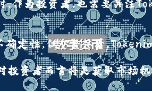 在加密货币和区块链技术飞速发展的今天，Tokenim作为一种新兴的数字资产和区块链项目，近年来吸引了不少投资者和关注者。就Tokenim的评论，我们可以从多个角度进行分析，包括其技术特性、市值表现、社区活跃度以及未来的潜力等。

一、Tokenim的基本概念
Tokenim是一种基于区块链技术的数字资产，通常用于进行交易、支付，或者作为某种服务的交换媒介。它不仅依赖于区块链的去中心化特性，还结合了智能合约等先进技术，以提升交易的效率和安全性。同时，Tokenim旨在为用户提供更便利的数字资产管理方式，从而满足现代经济体对透明性和高效率的迫切需求。

二、Tokenim的技术特性
首先，Tokenim的底层技术基于高级区块链架构，允许快速和安全的交易。与传统的金融工具相比，Tokenim通过去中心化的方式消除了中介，从而大幅降低交易成本和时间成本。此外，Tokenim还支持智能合约，让交易过程中的各项条件能够被自动执行，这在游戏、金融和供应链等多个领域中展现出了极大的应用潜力。

然而，需要指出的是，Tokenim的安全性也同样不可忽视。由于它是数字资产，受到黑客攻击和欺诈行为的风险始终存在。因此，Tokenim必须持续进行技术升级和安全性评估，以应对不断变化的网络环境。

三、市场表现
Tokenim在市场上的表现相对稳定，其市值占比不断增加，这不得不归功于其稳定的技术支撑和广泛的应用场景。此外，Tokenim所采用的多样化交易模式和灵活的经济模型吸引了不同类型的投资者。

据市场观察，Tokenim在某些关键信息的发布和项目合作后，市值会显著提升。这表明，投资者对Tokenim的未来发展抱有信心。然而，市场变化瞬息万变，Tokenim的投资者仍需保持审慎态度，及时关注市场动态，以便把握最佳投资时机。

四、Tokenim的社区与生态系统
Tokenim不仅仅是一个数字资产，它还拥有活跃的社区支持。Tokenim的开发团队和社区成员常常共同参与项目的推进和改进，确保技术的不断迭代和更新。社区的活跃度直接影响到Tokenim的发展潜力，因此，积极参与社区活动的用户通常对Tokenim有更深的了解和信任。

此外，Tokenim也与多个企业和项目进行合作，以生态系统的构建。例如，Tokenim可以被用于某些特定应用中的支付手段，增加了其实际应用的价值。这种战略合作不仅增强了Tokenim在市场上的竞争力，也为持有Tokenim的用户带来了更多的潜在收益。

五、Tokenim的未来潜力
从长远来看，Tokenim拥有广阔的市场前景。随着区块链技术的不断成熟和规范化，Tokenim作为数字资产的一部分，能够有效满足日益增长的市场需求。因此，Tokenim不仅在当前的市场中立足，而且在未来也有望迎来更大的发展机会。

然而，Tokenim仍面临一些挑战，比如政策监管的不确定性、市场竞争的加剧等。因此，项目方需要保持灵活性和创新能力，以适应市场的变化。同时，作为投资者，也需要关注Tokenim的持续进展，确保能够在这个快速变化的领域中捕捉到更多的机会。

结论
综上所述，Tokenim作为一种新兴的数字资产，在技术特点、市场表现和社区支持等方面都展现出了良好的发展基础。虽然外部环境存在一定的不确定性，但从整体看，Tokenim的潜力依然值得关注。投资者和用户在参与这个项目时，务必保持谨慎和理智，关注市场动态，以把握住未来的机会。

随着区块链技术的深入发展，Tokenim的走向将对整个加密货币生态体系产生深远影响。因此，积极参与Tokenim的相关活动，了解其最新动态，对投资者而言将是获取市场机遇的关键。