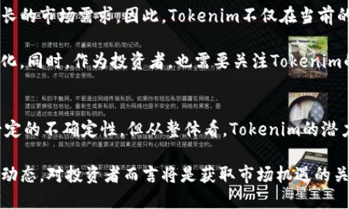 在加密货币和区块链技术飞速发展的今天，Tokenim作为一种新兴的数字资产和区块链项目，近年来吸引了不少投资者和关注者。就Tokenim的评论，我们可以从多个角度进行分析，包括其技术特性、市值表现、社区活跃度以及未来的潜力等。

一、Tokenim的基本概念
Tokenim是一种基于区块链技术的数字资产，通常用于进行交易、支付，或者作为某种服务的交换媒介。它不仅依赖于区块链的去中心化特性，还结合了智能合约等先进技术，以提升交易的效率和安全性。同时，Tokenim旨在为用户提供更便利的数字资产管理方式，从而满足现代经济体对透明性和高效率的迫切需求。

二、Tokenim的技术特性
首先，Tokenim的底层技术基于高级区块链架构，允许快速和安全的交易。与传统的金融工具相比，Tokenim通过去中心化的方式消除了中介，从而大幅降低交易成本和时间成本。此外，Tokenim还支持智能合约，让交易过程中的各项条件能够被自动执行，这在游戏、金融和供应链等多个领域中展现出了极大的应用潜力。

然而，需要指出的是，Tokenim的安全性也同样不可忽视。由于它是数字资产，受到黑客攻击和欺诈行为的风险始终存在。因此，Tokenim必须持续进行技术升级和安全性评估，以应对不断变化的网络环境。

三、市场表现
Tokenim在市场上的表现相对稳定，其市值占比不断增加，这不得不归功于其稳定的技术支撑和广泛的应用场景。此外，Tokenim所采用的多样化交易模式和灵活的经济模型吸引了不同类型的投资者。

据市场观察，Tokenim在某些关键信息的发布和项目合作后，市值会显著提升。这表明，投资者对Tokenim的未来发展抱有信心。然而，市场变化瞬息万变，Tokenim的投资者仍需保持审慎态度，及时关注市场动态，以便把握最佳投资时机。

四、Tokenim的社区与生态系统
Tokenim不仅仅是一个数字资产，它还拥有活跃的社区支持。Tokenim的开发团队和社区成员常常共同参与项目的推进和改进，确保技术的不断迭代和更新。社区的活跃度直接影响到Tokenim的发展潜力，因此，积极参与社区活动的用户通常对Tokenim有更深的了解和信任。

此外，Tokenim也与多个企业和项目进行合作，以生态系统的构建。例如，Tokenim可以被用于某些特定应用中的支付手段，增加了其实际应用的价值。这种战略合作不仅增强了Tokenim在市场上的竞争力，也为持有Tokenim的用户带来了更多的潜在收益。

五、Tokenim的未来潜力
从长远来看，Tokenim拥有广阔的市场前景。随着区块链技术的不断成熟和规范化，Tokenim作为数字资产的一部分，能够有效满足日益增长的市场需求。因此，Tokenim不仅在当前的市场中立足，而且在未来也有望迎来更大的发展机会。

然而，Tokenim仍面临一些挑战，比如政策监管的不确定性、市场竞争的加剧等。因此，项目方需要保持灵活性和创新能力，以适应市场的变化。同时，作为投资者，也需要关注Tokenim的持续进展，确保能够在这个快速变化的领域中捕捉到更多的机会。

结论
综上所述，Tokenim作为一种新兴的数字资产，在技术特点、市场表现和社区支持等方面都展现出了良好的发展基础。虽然外部环境存在一定的不确定性，但从整体看，Tokenim的潜力依然值得关注。投资者和用户在参与这个项目时，务必保持谨慎和理智，关注市场动态，以把握住未来的机会。

随着区块链技术的深入发展，Tokenim的走向将对整个加密货币生态体系产生深远影响。因此，积极参与Tokenim的相关活动，了解其最新动态，对投资者而言将是获取市场机遇的关键。