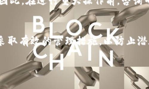 在讨论Tokenim（或其他类似平台）上删除资产时，重要的是要理解相关机制和可能带来的后果。在这里，我将深入探讨这一话题，包括删除资产的定义、可能的流失风险、操作步骤和如何有效管理您的资产。

资产删除的基本概念
在Tokenim等加密货币交易平台上，用户可以持有多种数字资产。这些资产可能包括加密货币、代币和其他金融工具。当用户选择删除某个资产时，通常意味着他们决定将该资产从他们的账户中移除。这种操作可能是出于多种原因，例如资产表现不佳、市场变动、个人投资策略的调整等。

删除资产的风险
然而，删除资产是否会导致流失是一个复杂的问题。首先，用户需要明确“流失”的定义。在绝大多数情况下，当你删除某个资产时，这意味着你将不再拥有该资产的控制权。如果删除操作是意图出售资产，那么这并不是流失，而是将资产转换成现金或其他等值的资产。

然而，如果用户误操作或在没有充分了解的情况下删除了资产，这可能导致他们永久失去对这些资产的访问权。例如，在许多平台上，删除其实质上意味着用户无法再恢复这些资产，这可能带来财务上的损失。因此，在进行此类操作时，清晰的理解和谨慎的决策是非常重要的。

如何有效管理资产
为了避免潜在的资产流失，用户应采取一系列措施来有效管理他们的数字资产。首先，定期评估投资组合是非常必要的。用户可以根据市场动态和自身的投资目标，调整持有的资产。例如，在价格高峰期考虑出售部分资产，或是在市场低迷时选择持有。这样，用户不仅能规避资产流失的风险，还能实现盈利。

其次，了解平台的操作流程非常重要。每个交易平台的资产管理界面和操作步骤可能会有所不同，因此熟悉这些细节可以帮助用户减少错误操作的可能性。此外，很多平台往往会提供资产删除的提示和警告，用户应当认真阅读这些提示，以避免因误操作而造成的损失。

寻找专业建议
此外，用户还可以考虑寻求专业的财务顾问或投资顾问的帮助。专业人士能提供定制的投资建议，帮助用户制定更合理的资产管理策略。因此，在进行重大操作前，咨询专业意见不仅能减少不必要的风险，还有助于投资组合。

总结
综上所述，Tokenim等平台上删除资产是否会导致流失，取决于用户的具体操作和平台的规则。用户需谨慎对待资产删除这一操作，同时采取有效的管理措施，以防止潜在的财务损失。清楚理解每一步操作，在必要时寻求专业建议，都能帮助用户更好地掌控自己的资产。

通过上述分析，希望大家在删除资产时能够更加谨慎和明智，注意细节并做出理性决策。