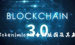 2025必看：Tokenimios的全新版图及其未来趋势解析