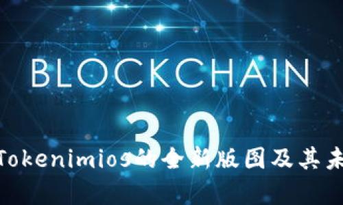 2025必看：Tokenimios的全新版图及其未来趋势解析
