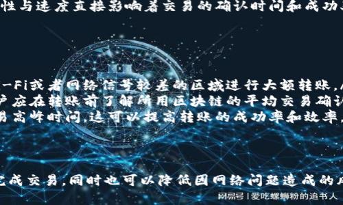在进行Tokenim的转账时，确实需要联网。Tokenim是一种基于区块链的数字资产转账平台，所有的交易和转账信息都需要通过区块链网络进行验证和记录。这意味着：

网络连接的重要性
在进行Tokenim转账之前，用户必须确保其设备已连接到互联网。这是因为所有的交易信息都需要通过网络传输到区块链节点，只有在网络连接的情况下，才能进行成功的转账操作。

转账的步骤及其网络依赖
在进行Tokenim转账时，通常需要经历几个步骤：首先，用户需要打开Tokenim应用或平台，然后输入收款地址、转账金额等信息。此时，所有的数据输入都需要实时在网络中得到验证，确保账户的余额充足，并且收款地址的有效性。
接着，当用户确认转账后，交易信息会被发送到区块链进行处理。在这个过程中，网络的稳定性与速度直接影响着交易的确认时间和成功率。如果网络出现问题，比如断网或者网络拥堵，转账可能会失败或延迟。

如何确保顺畅的转账体验
为了确保在使用Tokenim转账时获得最佳的体验，用户可以采取以下一些措施：
ul
listrong确保网络稳定：/strong在进行转账前，建议检查网络连接是否稳定，避免在公共Wi-Fi或者网络信号较差的区域进行大额转账。/li
listrong了解区块链的交易时间：/strong不同的区块链网络处理交易的速度有所不同，用户应在转账前了解所用区块链的平均交易确认时间。/li
listrong合理规划转账时间：/strong尽量选择在网络繁忙时段之外进行转账，比如避开交易高峰时间，这可以提高转账的成功率和效率。/li
/ul

总结
总之，网络连接是Tokenim转账不可或缺的一部分。确保良好的网络状态，不仅有助于顺利完成交易，同时也可以降低因网络问题造成的风险。因此，在进行Tokenim转账时，请务必保证设备处于联网状态。