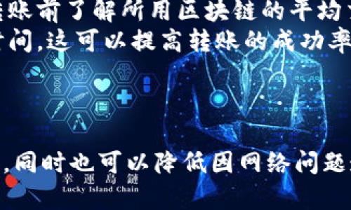 在进行Tokenim的转账时，确实需要联网。Tokenim是一种基于区块链的数字资产转账平台，所有的交易和转账信息都需要通过区块链网络进行验证和记录。这意味着：

网络连接的重要性
在进行Tokenim转账之前，用户必须确保其设备已连接到互联网。这是因为所有的交易信息都需要通过网络传输到区块链节点，只有在网络连接的情况下，才能进行成功的转账操作。

转账的步骤及其网络依赖
在进行Tokenim转账时，通常需要经历几个步骤：首先，用户需要打开Tokenim应用或平台，然后输入收款地址、转账金额等信息。此时，所有的数据输入都需要实时在网络中得到验证，确保账户的余额充足，并且收款地址的有效性。
接着，当用户确认转账后，交易信息会被发送到区块链进行处理。在这个过程中，网络的稳定性与速度直接影响着交易的确认时间和成功率。如果网络出现问题，比如断网或者网络拥堵，转账可能会失败或延迟。

如何确保顺畅的转账体验
为了确保在使用Tokenim转账时获得最佳的体验，用户可以采取以下一些措施：
ul
listrong确保网络稳定：/strong在进行转账前，建议检查网络连接是否稳定，避免在公共Wi-Fi或者网络信号较差的区域进行大额转账。/li
listrong了解区块链的交易时间：/strong不同的区块链网络处理交易的速度有所不同，用户应在转账前了解所用区块链的平均交易确认时间。/li
listrong合理规划转账时间：/strong尽量选择在网络繁忙时段之外进行转账，比如避开交易高峰时间，这可以提高转账的成功率和效率。/li
/ul

总结
总之，网络连接是Tokenim转账不可或缺的一部分。确保良好的网络状态，不仅有助于顺利完成交易，同时也可以降低因网络问题造成的风险。因此，在进行Tokenim转账时，请务必保证设备处于联网状态。
