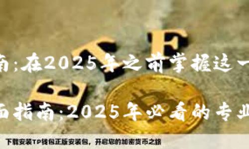 Tokenim安装指南：在2025年之前掌握这一工具的精彩操作

Tokenim安装全面指南：2025年必看的专业工具！