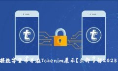 如何快速挖掘数字货币并在Tokenim展示？立即了解