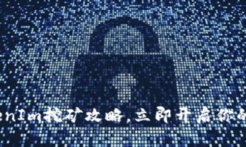 2025必看：TokenIm挖矿攻略，立即开启你的加密货币之旅！