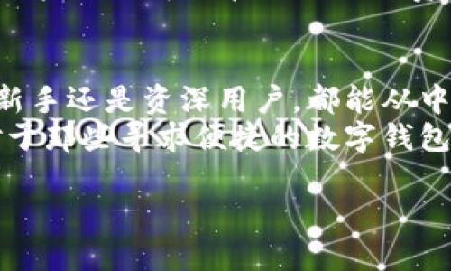 Tokenim 是一款支持多链的数字钱包，允许用户在不同的区块链网络上管理和交易加密资产。多链钱包的出现是为了满足日益增长的区块链生态系统中各种资产的管理需求。

什么是多链钱包？
多链钱包是一种能支持多种区块链的数字钱包，它不仅可以存储和管理不同类型的加密货币，还提供了跨链交易的功能。这种钱包的优势在于，用户无需在不同的钱包之间切换，就可以方便地管理他们的所有数字资产。

Tokenim的特点
Tokenim 作为多链钱包，有几个显著的特点，使其受到用户的青睐。首先，它支持多种主流的区块链，如以太坊、比特币、波场等，这意味着用户可以在一个平台上管理所有的资产。
其次，Tokenim 提供了易于使用的界面，即便是新手也能轻松上手。钱包的设计考虑了用户体验，确保各个功能都能简单明了地访问。
第三，安全性是 Tokenim 的一大亮点。它采用了多重签名、冷存储等技术，保障用户资产的安全。此外，Tokenim 还提供了备份和恢复选项，确保用户在面临意外情况时能够恢复其资产。

如何使用Tokenim？
使用 Tokenim 的步骤相对简单。首先，用户需要下载并安装 Tokenim 钱包应用。应用可在多种设备上使用，包括手机和桌面电脑。在安装完成后，用户需要创建一个新的钱包账户，或者导入已有的钱包。
接下来，用户可以在钱包中添加他们希望管理的资产。通过点击“添加资产”选项，用户可以选择支持的加密货币。添加完成后，用户就能够开始进行存储、发送和接收操作了。

Tokenim与其他钱包的比较
与某些单链钱包相比，Tokenim 的多链支持使其具备了更强的灵活性。许多用户在日常交易中需要使用不同的加密货币，这使得多链钱包的工具变得尤为重要。单链钱包虽然在功能上简单明了，但用户在管理多样化资产时常常会遇到不便。
此外，Tokenim 在用户体验上也非常注重，它的界面设计现代、简洁，能够让用户快速找到所需功能。但是用户在选择钱包时，仍需根据自身需要来确定最合适的选择。如果你频繁使用不同链上的资产，Tokenim 无疑是个不错的选择。

Tokenim的未来发展
对于 Tokenim 的未来发展，社区用户们普遍持乐观态度。随着区块链技术的不断演进和用户需求的多样化，多链钱包的需求将只增不减。Tokenim 未来可能会整合更多的区块链资产和功能，以满足用户的需求。
此外，随着DeFi和NFT的崛起，Tokenim 也可能在这些领域中扩展其功能，提供更多跨链交易的支持。这样用户不仅可以管理他们的资产，未来还可以参与到更广泛的区块链生态系统中。

总结
综上所述，Tokenim 是一款功能强大的多链钱包，它为用户提供了灵活便捷的数字资产管理方案。无论是新手还是资深用户，都能从中受益。
通过支持多种区块链，Tokenim 不仅让用户降低了资产管理的复杂性，也提升了用户的使用体验。因此，对于那些寻求便捷的数字钱包解决方案的用户，Tokenim 绝对值得考虑。

希望这些信息能帮助你更好地了解 Tokenim 并作出明智的选择！
