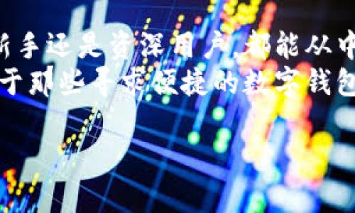 Tokenim 是一款支持多链的数字钱包，允许用户在不同的区块链网络上管理和交易加密资产。多链钱包的出现是为了满足日益增长的区块链生态系统中各种资产的管理需求。

什么是多链钱包？
多链钱包是一种能支持多种区块链的数字钱包，它不仅可以存储和管理不同类型的加密货币，还提供了跨链交易的功能。这种钱包的优势在于，用户无需在不同的钱包之间切换，就可以方便地管理他们的所有数字资产。

Tokenim的特点
Tokenim 作为多链钱包，有几个显著的特点，使其受到用户的青睐。首先，它支持多种主流的区块链，如以太坊、比特币、波场等，这意味着用户可以在一个平台上管理所有的资产。
其次，Tokenim 提供了易于使用的界面，即便是新手也能轻松上手。钱包的设计考虑了用户体验，确保各个功能都能简单明了地访问。
第三，安全性是 Tokenim 的一大亮点。它采用了多重签名、冷存储等技术，保障用户资产的安全。此外，Tokenim 还提供了备份和恢复选项，确保用户在面临意外情况时能够恢复其资产。

如何使用Tokenim？
使用 Tokenim 的步骤相对简单。首先，用户需要下载并安装 Tokenim 钱包应用。应用可在多种设备上使用，包括手机和桌面电脑。在安装完成后，用户需要创建一个新的钱包账户，或者导入已有的钱包。
接下来，用户可以在钱包中添加他们希望管理的资产。通过点击“添加资产”选项，用户可以选择支持的加密货币。添加完成后，用户就能够开始进行存储、发送和接收操作了。

Tokenim与其他钱包的比较
与某些单链钱包相比，Tokenim 的多链支持使其具备了更强的灵活性。许多用户在日常交易中需要使用不同的加密货币，这使得多链钱包的工具变得尤为重要。单链钱包虽然在功能上简单明了，但用户在管理多样化资产时常常会遇到不便。
此外，Tokenim 在用户体验上也非常注重，它的界面设计现代、简洁，能够让用户快速找到所需功能。但是用户在选择钱包时，仍需根据自身需要来确定最合适的选择。如果你频繁使用不同链上的资产，Tokenim 无疑是个不错的选择。

Tokenim的未来发展
对于 Tokenim 的未来发展，社区用户们普遍持乐观态度。随着区块链技术的不断演进和用户需求的多样化，多链钱包的需求将只增不减。Tokenim 未来可能会整合更多的区块链资产和功能，以满足用户的需求。
此外，随着DeFi和NFT的崛起，Tokenim 也可能在这些领域中扩展其功能，提供更多跨链交易的支持。这样用户不仅可以管理他们的资产，未来还可以参与到更广泛的区块链生态系统中。

总结
综上所述，Tokenim 是一款功能强大的多链钱包，它为用户提供了灵活便捷的数字资产管理方案。无论是新手还是资深用户，都能从中受益。
通过支持多种区块链，Tokenim 不仅让用户降低了资产管理的复杂性，也提升了用户的使用体验。因此，对于那些寻求便捷的数字钱包解决方案的用户，Tokenim 绝对值得考虑。

希望这些信息能帮助你更好地了解 Tokenim 并作出明智的选择！