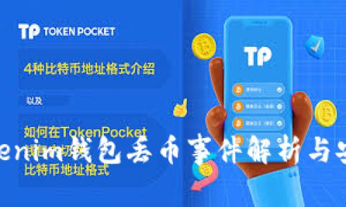 2025必看：Tokenim钱包丢币事件解析与安全防护全攻略