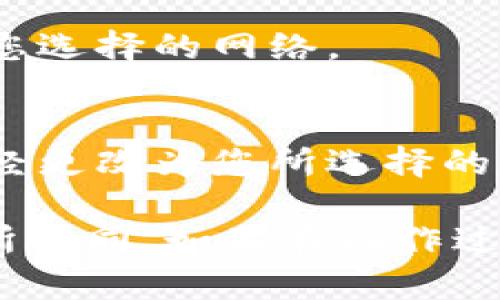 要在Tokenim中切换网络，请按照以下步骤操作：

1. **打开Tokenim应用**：
   首先，确保您已安装并打开Tokenim应用程序。

2. **进入设置**：
   在应用的主界面上，通常会有一个“设置”或“网络”选项。点击进入。

3. **选择网络**：
   在网络设置中，您会看到可用的网络选项，例如主网（Mainnet）、测试网（Testnet）等。根据您的需求选择相应的网络。

4. **确认切换**：
   系统可能会要求您确认切换网络。确认后，应用会自动切换到您选择的网络。

5. **检查更改**：
   切换完成后，您可以返回主界面，确认当前连接的网络是否已经更改为您所选择的网络。

请注意，不同版本的Tokenim可能在用户界面和操作流程上会有所不同。如果在操作过程中遇到困难，建议查看官方文档或支持页面获取更详细的指导。