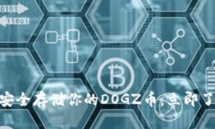2025必看：如何安全存储你的DOGZ币，立即了解冷钱