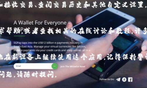 要在更换手机后顺利进行 TokenIM 的迁移，您可以按照以下步骤进行：

### TokenIM 迁移指南

#### 步骤一：备份您的数据
在更换手机之前，确保您已备份旧手机上的所有重要数据。这包括您在 TokenIM 中的交易记录、通讯信息和其他相关信息。可以使用手机自带的备份功能，或通过第三方应用将数据导出。

#### 步骤二：下载 TokenIM 应用
在新手机上，前往应用商店（App Store 或 Google Play）搜索“TokenIM”，并下载最新版本的应用。在安装过程中，请确保有足够的存储空间，并遵循相关提示完成下载与安装。

#### 步骤三：登录您的账户
打开新安装的 TokenIM 应用，使用您在旧手机上的账户信息进行登录。确保您输入的用户名和密码正确无误。需要注意的是，如果您启用了两步验证，请准备好接收验证码。

#### 步骤四：恢复您的钱包
如果您使用的是钱包功能，您需要将钱包信息从旧手机恢复到新手机上。通常，这可以通过导入助记词或私钥完成。请务必小心保管这些信息，以防丢失或泄露。

#### 步骤五：确保安全性
完成迁移后，检查账户的安全设置。尤其是，查看是否启用了两步验证，确保账户密码的强度，并定期更新密码。此外，考虑使用生物识别技术（如指纹或面部识别）来增强安全性。

#### 步骤六：测试所有功能
在新手机上，测试 TokenIM 的所有功能，确保一切正常工作。这包括发送和接收交易、查阅交易历史和其他自定义设置。如果您发现任何问题，请参考 TokenIM 的帮助中心或联系客服进行问询。

#### 额外提示
如果您在整个迁移过程中遇到任何麻烦，不妨向 TokenIM 的用户社区寻求帮助，或者查找相关的在线讨论和教程。许多人在使用中都有相似的经历，可以提供实用的建议和支持。

### 小结
更换手机后，迁移 TokenIM 并不复杂，只需遵循上述步骤，您就可以轻松地在新设备上继续使用这个应用。记得保持警惕，保护自己的账户安全，享受更加流畅的交易体验。

希望这些信息能够帮助您顺利完成 TokenIM 的数据迁移！如果还有其他问题，请随时提问。