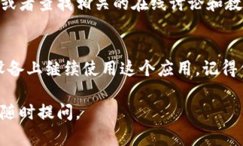 要在更换手机后顺利进行 TokenIM 的迁移，您可以按照以下步骤进行：

### TokenIM 迁移指南

#### 步骤一：备份您的数据
在更换手机之前，确保您已备份旧手机上的所有重要数据。这包括您在 TokenIM 中的交易记录、通讯信息和其他相关信息。可以使用手机自带的备份功能，或通过第三方应用将数据导出。

#### 步骤二：下载 TokenIM 应用
在新手机上，前往应用商店（App Store 或 Google Play）搜索“TokenIM”，并下载最新版本的应用。在安装过程中，请确保有足够的存储空间，并遵循相关提示完成下载与安装。

#### 步骤三：登录您的账户
打开新安装的 TokenIM 应用，使用您在旧手机上的账户信息进行登录。确保您输入的用户名和密码正确无误。需要注意的是，如果您启用了两步验证，请准备好接收验证码。

#### 步骤四：恢复您的钱包
如果您使用的是钱包功能，您需要将钱包信息从旧手机恢复到新手机上。通常，这可以通过导入助记词或私钥完成。请务必小心保管这些信息，以防丢失或泄露。

#### 步骤五：确保安全性
完成迁移后，检查账户的安全设置。尤其是，查看是否启用了两步验证，确保账户密码的强度，并定期更新密码。此外，考虑使用生物识别技术（如指纹或面部识别）来增强安全性。

#### 步骤六：测试所有功能
在新手机上，测试 TokenIM 的所有功能，确保一切正常工作。这包括发送和接收交易、查阅交易历史和其他自定义设置。如果您发现任何问题，请参考 TokenIM 的帮助中心或联系客服进行问询。

#### 额外提示
如果您在整个迁移过程中遇到任何麻烦，不妨向 TokenIM 的用户社区寻求帮助，或者查找相关的在线讨论和教程。许多人在使用中都有相似的经历，可以提供实用的建议和支持。

### 小结
更换手机后，迁移 TokenIM 并不复杂，只需遵循上述步骤，您就可以轻松地在新设备上继续使用这个应用。记得保持警惕，保护自己的账户安全，享受更加流畅的交易体验。

希望这些信息能够帮助您顺利完成 TokenIM 的数据迁移！如果还有其他问题，请随时提问。