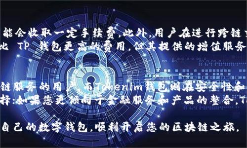 在区块链和加密货币的世界中，钱包是用户存储、接收和发送数字资产的重要工具。尽管存在多种类型的钱包，但每种钱包都有其独特的功能和特点。TP钱包和Tokenim钱包是目前市场上比较受欢迎的两种选择。本文将详细探讨这两款钱包的特点、优势及其区别，帮助用户做出更 informed 的选择。

TP钱包概述
TP钱包（TokenPocket）是一款去中心化的钱包，支持多种区块链资产的存储与管理。该钱包为用户提供了一个便捷的界面，以便快速进行数字货币的交易。此外，TP钱包还支持 DApp（去中心化应用）的访问，使得用户能够轻松使用各种基于区块链的应用。

Tokenim钱包概述
Tokenim是一款专注于区块链技术的钱包解决方案，旨在为用户提供安全、便利的数字资产管理体验。Tokenim钱包允许用户安全存储加密货币，参与多种区块链项目和交易。而且，它还集成了多种金融服务，让用户可以更好地管理他们的投资。

安全性比较
在数字货币领域，安全性至关重要。TP钱包采用了多重签名和冷存储技术，确保用户资产的安全。此外，TP钱包还与知名的安全审核机构合作，定期进行安全评估，以排除潜在的安全隐患。
相较而言，Tokenim钱包同样非常注重安全。它使用业界领先的加密技术，以及二次验证机制来增强用户账户的安全性。Tokenim还提供了一键备份功能，方便用户在更换设备时快速找回资产。

用户体验与便捷性
TP钱包的界面设计十分友好，操作简单直观，非常适合新手用户。此外，TP钱包支持多链资产，用户可以在同一个钱包中管理不同区块链的资产，极大提高了用户的使用便捷性。
Tokenim钱包同样重视用户的使用体验，其界面清晰，功能标签分明。用户可以快速找到他们需要的工具，进行资产交易或投资。Tokenim还提供了个性化的提醒功能，让用户不错过重要的市场动态。

DApp支持与功能拓展
对于一些活跃于区块链世界的用户来说，DApp的访问非常重要。TP钱包在这方面表现得相当优秀，用户可以通过钱包直接访问大量的 DApp，使用去中心化的平台进行交易、游戏等。此外，TP钱包还搞定了一些链上游戏，允许用户一边玩一边赚取数字资产。
相对而言，Tokenim钱包在DApp支持方面也表现不俗，但可能没有TP钱包那么多样化。Tokenim钱包专注于金融产品的整合，例如借贷、交易等，给用户带来一些传统金融服务的便利。

社区支持与生态系统
社区的活跃程度对于钱包的长期发展至关重要。TP钱包拥有庞大的用户基础与活跃的开发者社区，他们定期更新钱包的功能与安全性，确保用户得到持续的支持。此外，TP钱包积极参与各种区块链活动，推动生态系统的发展。
Tokenim也在不断扩展其社区支持，但相较于TP钱包，其用户群体规模较小。尽管如此，Tokenim仍努力通过社区活动和用户反馈，持续钱包的功能与体验。

费用和交易成本
费用和交易成本是选择钱包时需要关注的另一个重要方面。TP钱包对一些基本功能提供免费服务，但在使用某些高级功能时可能会收取一定手续费。此外，用户在进行跨链交易时，也需要承担相应的交易费用。
Tokenim钱包在费用方面相对透明，用户可以在钱包中清楚地看到各项服务的费用标准。虽然 Tokenim 的一些交易可能收取比 TP 钱包更高的费用，但其提供的增值服务也不少。

总结与建议
总的来说，TP钱包和Tokenim钱包各有特点。TP钱包在多链支持、DApp功能和用户体验方面更为突出，适合希望多样化使用区块链服务的用户。而Tokenim钱包则在安全性和金融产品整合上有其独到之处，非常适合关注投资和借贷的用户。
因此，用户在选择钱包时，可以根据自己的需求进行判断。如果您希望方便快捷地进行各种区块链操作，TP钱包可能是更好的选择；如果您更倾向于金融服务和产品的整合，Tokenim则值得一试。最终，选择合适的钱包能为您的数字资产管理提供极大的便利和保障。 

通过以上分析，我们可以清楚地看到TP钱包和Tokenim钱包之间的区别和各自的优势。希望这篇文章能帮助您更好地选择适合自己的数字钱包，顺利开启您的区块链之旅。