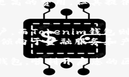 在区块链和加密货币的世界中，钱包是用户存储、接收和发送数字资产的重要工具。尽管存在多种类型的钱包，但每种钱包都有其独特的功能和特点。TP钱包和Tokenim钱包是目前市场上比较受欢迎的两种选择。本文将详细探讨这两款钱包的特点、优势及其区别，帮助用户做出更 informed 的选择。

TP钱包概述
TP钱包（TokenPocket）是一款去中心化的钱包，支持多种区块链资产的存储与管理。该钱包为用户提供了一个便捷的界面，以便快速进行数字货币的交易。此外，TP钱包还支持 DApp（去中心化应用）的访问，使得用户能够轻松使用各种基于区块链的应用。

Tokenim钱包概述
Tokenim是一款专注于区块链技术的钱包解决方案，旨在为用户提供安全、便利的数字资产管理体验。Tokenim钱包允许用户安全存储加密货币，参与多种区块链项目和交易。而且，它还集成了多种金融服务，让用户可以更好地管理他们的投资。

安全性比较
在数字货币领域，安全性至关重要。TP钱包采用了多重签名和冷存储技术，确保用户资产的安全。此外，TP钱包还与知名的安全审核机构合作，定期进行安全评估，以排除潜在的安全隐患。
相较而言，Tokenim钱包同样非常注重安全。它使用业界领先的加密技术，以及二次验证机制来增强用户账户的安全性。Tokenim还提供了一键备份功能，方便用户在更换设备时快速找回资产。

用户体验与便捷性
TP钱包的界面设计十分友好，操作简单直观，非常适合新手用户。此外，TP钱包支持多链资产，用户可以在同一个钱包中管理不同区块链的资产，极大提高了用户的使用便捷性。
Tokenim钱包同样重视用户的使用体验，其界面清晰，功能标签分明。用户可以快速找到他们需要的工具，进行资产交易或投资。Tokenim还提供了个性化的提醒功能，让用户不错过重要的市场动态。

DApp支持与功能拓展
对于一些活跃于区块链世界的用户来说，DApp的访问非常重要。TP钱包在这方面表现得相当优秀，用户可以通过钱包直接访问大量的 DApp，使用去中心化的平台进行交易、游戏等。此外，TP钱包还搞定了一些链上游戏，允许用户一边玩一边赚取数字资产。
相对而言，Tokenim钱包在DApp支持方面也表现不俗，但可能没有TP钱包那么多样化。Tokenim钱包专注于金融产品的整合，例如借贷、交易等，给用户带来一些传统金融服务的便利。

社区支持与生态系统
社区的活跃程度对于钱包的长期发展至关重要。TP钱包拥有庞大的用户基础与活跃的开发者社区，他们定期更新钱包的功能与安全性，确保用户得到持续的支持。此外，TP钱包积极参与各种区块链活动，推动生态系统的发展。
Tokenim也在不断扩展其社区支持，但相较于TP钱包，其用户群体规模较小。尽管如此，Tokenim仍努力通过社区活动和用户反馈，持续钱包的功能与体验。

费用和交易成本
费用和交易成本是选择钱包时需要关注的另一个重要方面。TP钱包对一些基本功能提供免费服务，但在使用某些高级功能时可能会收取一定手续费。此外，用户在进行跨链交易时，也需要承担相应的交易费用。
Tokenim钱包在费用方面相对透明，用户可以在钱包中清楚地看到各项服务的费用标准。虽然 Tokenim 的一些交易可能收取比 TP 钱包更高的费用，但其提供的增值服务也不少。

总结与建议
总的来说，TP钱包和Tokenim钱包各有特点。TP钱包在多链支持、DApp功能和用户体验方面更为突出，适合希望多样化使用区块链服务的用户。而Tokenim钱包则在安全性和金融产品整合上有其独到之处，非常适合关注投资和借贷的用户。
因此，用户在选择钱包时，可以根据自己的需求进行判断。如果您希望方便快捷地进行各种区块链操作，TP钱包可能是更好的选择；如果您更倾向于金融服务和产品的整合，Tokenim则值得一试。最终，选择合适的钱包能为您的数字资产管理提供极大的便利和保障。 

通过以上分析，我们可以清楚地看到TP钱包和Tokenim钱包之间的区别和各自的优势。希望这篇文章能帮助您更好地选择适合自己的数字钱包，顺利开启您的区块链之旅。