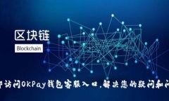 立即访问OKPay钱包客服入口，解决您的疑问和问题