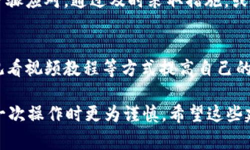 在处理TokenIM或其他加密货币转账时，转账地址错误是一个常见的问题。如果您发现自己输入了错误的转账地址，以下是几步措施可以考虑：

1. 检查转账状态
首先，您需要检查转账的状态。如果转账还没有被确认，并且您有机会取消该交易，那么您可以尝试使用该平台的功能进行取消。大多数情况下，如果交易还没有被确认，可以撤销。

2. 与平台客服联系
如果转账已经确认，您需要尽快联系TokenIM的客服。他们可能会提供关于如何处理错误的地址的建议。请提供尽可能多的信息，包括交易ID（TxID）、错误的地址和您希望解决问题的方式。

3. 学习关于地址的处理方式
每个加密货币都有其特定的地址格式。了解正确的地址格式和相关检查服务，可以帮助您在今后的转账中避免同样的问题。某些钱包软件提供地址校验功能，以帮助用户识别输入错误的地址。

4. 了解冷钱包和热钱包的区别
如果转账的资金较大，可以考虑将其发送到冷钱包（离线钱包），以增加安全性。冷钱包通常对用户错误罚款的容忍度更高，因为它们不容易受到网络攻击。

5. 保持冷静并采取行动
发现转账错误时，首先需要保持冷静。错误是可以发生的，重要的是采取适当的步骤应对。通过及时采取措施，或许有望最大限度减少损失。

6. 持续学习和防范
成功的加密交易需要不断学习和实践。可以通过参加在线课程、阅读相关博客、观看视频教程等方式提高自己的技能，增强对加密货币的理解。

总之，面对TokenIM转账地址错误的问题，911要冷静，下步要快速反应，确保再一次操作时更为谨慎。希望这些建议对您有所帮助！