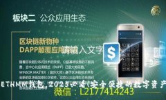 立即下载ETHMM钱包，2025必看！安全便捷的数字资