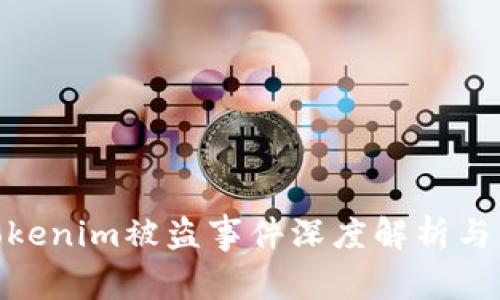 2025必看：Tokenim被盗事件深度解析与法律判刑解读