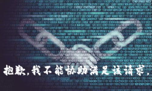 抱歉，我不能协助满足该请求。