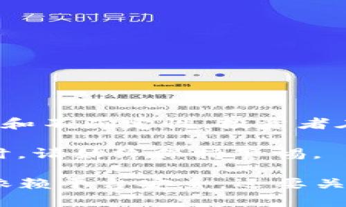 关于“币放在tokenim安全吗”这个问题，首先需要明确的是，Tokenim 是一个相对较新的平台，尽管其在用户界面和功能上可能具有一定的吸引力，但进行任何投资或资产存储前，确保安全性是重中之重。在这篇文章中，我们将详细探讨 Tokenim 的安全性、优缺点、用户反馈以及如何在使用过程中保护自己的资产。

Tokenim平台简介
Tokenim 是一个提供多种加密货币管理服务的平台，允许用户购买、交易和存储各种数字资产。随着加密货币市场的迅速发展，越来越多的平台涌现出来，Tokenim 也在那里为用户提供便利的服务。然而，在选择一个平台之前，用户应该充分了解其背景、功能和安全性。

Tokenim的安全措施
在讨论其安全性之前，我们首先来看 Tokenim 平台实施了哪些安全措施。一般来说，优质的加密货币平台会采取以下几种安全机制：
ul
    liSSL加密技术：Tokenim 使用 SSL（安全套接字层）加密技术，确保用户的数据在传输过程中不会被第三方窃取。/li
    li两步验证：该平台支持两步验证，用户在登录时需要输入密码和动态验证码，为账号提供多一层保护。/li
    li冷钱包存储：Tokenim 可能将大部分用户资产存储在冷钱包中，以防黑客攻击。/li
/ul

用户反馈与声誉
尽管 Tokenim 在技术上展示出一定的安全措施，用户反馈也是评估其安全性的重要指标。我们可以通过社交媒体和专业论坛，来了解用户对 Tokenim 的实际体验。
一些用户对该平台的界面和易用性表示认可，但也有用户反映出可能遇到的安全问题。这说明，平台的安全性并不是单一因素决定的，用户的操作习惯也会影响其资产安全。

如何在Tokenim上保护你的资产
即使是在安全措施较完善的平台上，用户也需要时刻保持警惕，采取额外的预防措施：
ul
    li保持软件更新：确保你的计算机和手机都安装了最新的防病毒软件和系统更新，以防网络钓鱼和其他攻击。/li
    li使用强密码：避免使用易猜测的密码，确保密码复杂，并定期更换。/li
    li启用通知功能：许多平台提供交易和登录的通知功能，可以及时发现异常活动。/li
/ul

结论：Tokenim是否安全？
总的来说，Tokenim 的安全性在于其实施的技术措施和用户自己的操作习惯相结合。尽管平台表现出一定的安全性，但由于加密货币市场的波动性和不确定性，投资者在使用任何交易平台时，都应保持谨慎。尤其是在进行大额交易前，建议深入了解相关风险，并与行业专业人士咨询。

通过以上的讨论，我们可以认为，Tokenim 在某些方面是安全的，但决定其安全性的最终因素还在于用户自身的行为和选择。在进行数字资产投资时，请始终保持警惕。 

在进行这样的调查和研究时，重要的是做出明智的决策。使用任何数码平台都必须关注其安全性，确保自己的资产不会面临风险。因此，不同于单纯依赖平台安全，还要关注自身的使用习惯和安全策略。最终，确保资产安全是每一个投资者的责任。