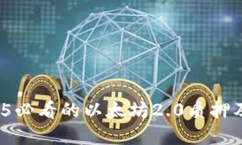 立即了解：2025必看的以太坊2.0质押及散户投资指南