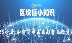 2025必看：加密货币未来趋势及投资指南