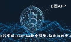 2025必看：如何掌握Tokenim搜索引擎，让你的投资决