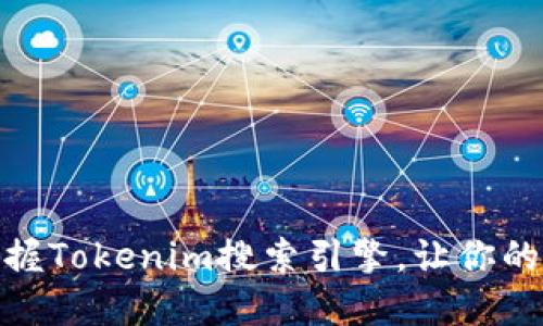 2025必看：如何掌握Tokenim搜索引擎，让你的投资决策更加精准