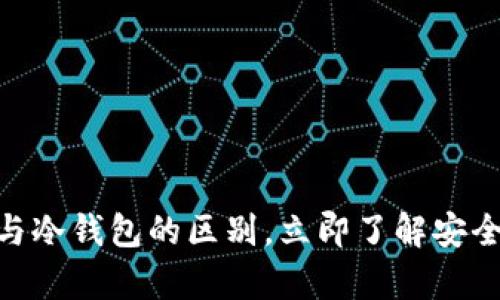 2025必看：交易所与冷钱包的区别，立即了解安全加密货币存储方案