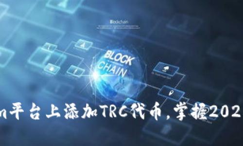 立即了解如何在Tokenim平台上添加TRC代币，掌握2025年数字资产投资新机会