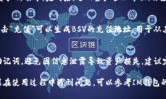 在IM钱包中添加比特币SV（BSV）相对简单。以下是