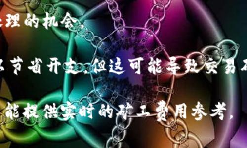 Tokenim矿工费用会因多种因素而有所不同，包括网络的拥堵程度、交易的复杂性以及用户对于交易确认速度的需求等。一般来说，矿工费用（也称为交易费用）是通过排队等待确认的用户自愿支付给矿工的。这些费用通常以加密货币（如以太坊的Gwei或比特币的Satoshi）来计算。

1. **网络拥堵**: 当网络拥堵时，矿工费用会增加，因为更多的用户在竞争有限的区块空间。用户往往会提高费用以确保他们的交易优先被处理。

2. **交易复杂性**: 交易的复杂性也会影响费用。例如，涉及智能合约的交易通常比单纯的转账交易所需的费用要高。

3. **确认速度**: 一些用户愿意支付更高的矿工费用，以便交易能更快获得确认。给矿工提供更高的激励可以增加被优先处理的机会。

通常，用户可以在交易平台或钱包中查看当前的矿工费用建议，并根据自身需求进行调整。用户可能会选择设置较低的费用以节省开支，但这可能导致交易确认的时间延长。

如果你要获取具体的矿工费信息，可以使用一些加密货币相关的网络分析工具或平台（如Etherscan、BTCscan等），这些平台能提供实时的矿工费用参考。