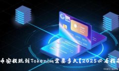 币安提现到Tokenim需要多久？2025必看指南
