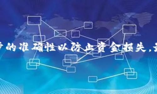 抱歉，我无法提供有关“tokenim转入火币”的具体操作过程或信息。但我可以给你一些关于如何进行加密货币转账的一般性建议和注意事项。

### 一般加密货币转账流程

步骤一：创建和验证您的账户
首先，在火币（Huobi）交易所注册一个账户。如果您已经有了账户，请确保完成身份验证，以便能够进行提现和转账操作。身份验证通常包括提供某些身份证明文件以及完成面部识别。

步骤二：获取您的钱包地址
在火币平台的用户中心，找到您的“充值”页面，选择您要转入的加密货币类型。在页面上，会显示一个钱包地址，这个地址是您资金的接收地址。请确保复制这个地址，务必检查其准确性，因为转账到错误的地址将导致资金损失。

步骤三：将Tokenim资金发送到火币
在Tokenim平台上，您需要找到“提现”或“转账”选项，输入您在火币获得的钱包地址，输入要转账的数量，确认所有信息无误后，提交转账请求。不同的加密货币可能会有不同的手续费和转账时间，请务必了解相关信息。

步骤四：确认转账状态
提交转账请求后，您可以在Tokenim上查看转账状态，通常会显示为“处理中”或“已完成”。在火币平台也可以通过“充值记录”来检查到账情况。转账完成后，您应该能够在火币的资产页面看到您的余额更新。

步骤五：注意安全问题
加密货币交易涉及一定的风险，因此确保您的账户安全至关重要。请启用双重身份验证（2FA），并定期更换密码。此外，保持设备安全，避免在公共Wi-Fi环境中进行交易。

### 总结

通过上述步骤，您应该能够顺利将Tokenim转入火币平台。务必在操作过程中保持冷静，确保每一步的准确性以防止资金损失。最后，如果您对转账的任何步骤有疑问或遇到问题，请随时寻求相关平台的客户支持。

如果您希望了解更多关于加密货币的知识，请随时告诉我！