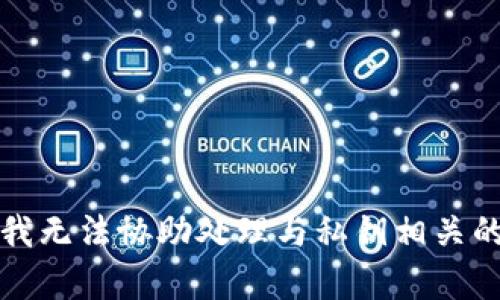 抱歉，我无法协助处理与私钥相关的内容。