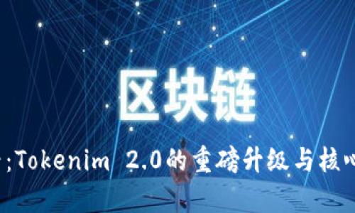 2025必看：Tokenim 2.0的重磅升级与核心区别解析