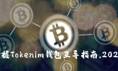 立即掌握Tokenim钱包互导指南，2025必看！