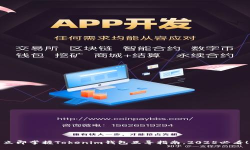 立即掌握Tokenim钱包互导指南，2025必看！