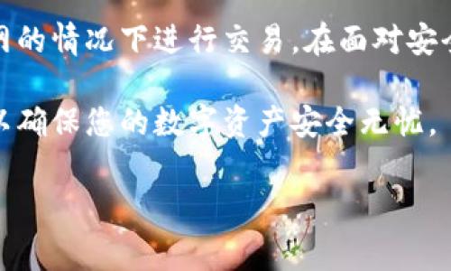 冷钱包是一种用于存储加密货币的方式，它通常不会与互联网连接，因此其安全性相对较高。在讨论冷钱包如何接收加密货币之前，我们需要理解几个关键概念。以下是关于冷钱包的详细介绍，包括其工作原理、优势以及在实际使用中的一些注意事项。

什么是冷钱包？

冷钱包通常指的是一种离线存储加密货币的钱包。它们可以是软件、硬件或纸质形式。这种钱包的最大特点是它们不常与互联网连接，这样可以有效降低黑客攻击的风险。冷钱包的操作方式与热钱包（在线钱包）不同，后者通常直接通过互联网进行交易。

冷钱包如何接收币？

尽管冷钱包不与互联网连接，但它们仍然可以接收加密货币。接收币的基本流程如下：

ol
    li生成地址：即使冷钱包未联网，您依然可以生成一个公共地址。这一过程通常在冷钱包的硬件或软件上完成。/li
    li分享地址：生成的公共地址可以与发送者分享。发送方只需将该地址输入到他们的钱包中即可完成转账。/li
    li离线存储：转账完成后，这笔交易会在区块链上记录，但冷钱包本身并不会立即更新交易状态。它们通常会在以后连接到互联网时同步更新。/li
/ol

冷钱包的优势

冷钱包的安全性是其最大的优势之一。由于它们不常连接互联网，黑客便无法轻易攻击。此外，冷钱包通常会有一些额外的保护措施，比如双重身份验证、密码保护等，这些都能够进一步增强资金的安全性。

使用冷钱包的注意事项

虽然冷钱包有很多优点，但使用时也需要注意以下几点：

ul
    listrong备份和恢复：/strong冷钱包的数据需要备份，以防设备丢失或损坏。务必妥善保管恢复种子。/li
    listrong定期更新：/strong虽然冷钱包本身是离线的，但其相关的软件可能需要更新。保持软件的最新版本是确保钱包安全的重要步骤。/li
    listrong谨慎选择钱包类型：/strong市场上有多种冷钱包，包括硬件钱包和纸质钱包。选择时需了解余额的保护机制及其声誉。/li
/ul

总结

冷钱包虽然不直接与互联网交易，但它们依然可以接收加密货币。通过生成并分享公共地址，用户可以在不联网的情况下进行交易。在面对安全隐患的情况下，冷钱包无疑是一个很好的选择。然而，用户也须充分了解其操作特性，并合理管理自己的资产。

因此，无论您是在使用冷钱包还是任何其他形式的加密货币存储方法，都需要进一步了解其机制及使用技巧，以确保您的数字资产安全无忧。

冷钱包, 接收币, 加密货币, 安全性/guanjianci