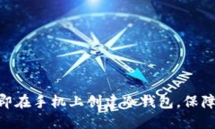 2025必看：如何立即在手机上创建冷钱包，保障你