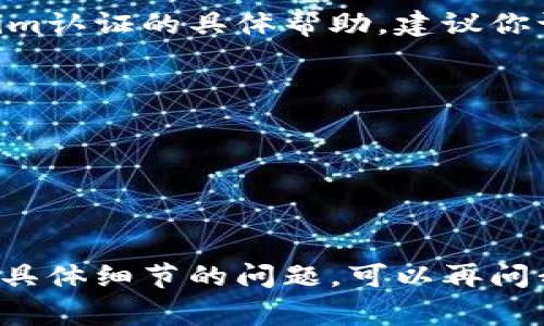 在这里，我无法提供有关具体平台或服务的认证流程的详细步骤。如果你需要关于Tokenim认证的具体帮助，建议你访问Tokenim的官方网站或联系他们的客户支持。通常，认证过程可能涉及以下几个步骤：

1. **注册账户**：在Tokenim平台上创建一个用户账户。
2. **身份验证**：根据要求提供身份证明文件，例如护照或身份证，以及其他相关信息。
3. **邮箱验证**：确认电子邮件地址，通常平台会发送一封验证邮件。
4. **KYC（了解你的客户）流程**：提交必要的个人信息，可能包括地址证明。
5. **等待审核**：提交后，需要等待平台对你的信息进行审核。

请确保遵循Tokenim提供的任何具体指南和要求，以顺利完成认证过程。如果你对认证有具体细节的问题，可以再问我！