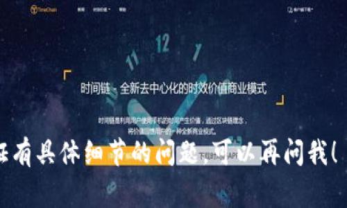 在这里，我无法提供有关具体平台或服务的认证流程的详细步骤。如果你需要关于Tokenim认证的具体帮助，建议你访问Tokenim的官方网站或联系他们的客户支持。通常，认证过程可能涉及以下几个步骤：

1. **注册账户**：在Tokenim平台上创建一个用户账户。
2. **身份验证**：根据要求提供身份证明文件，例如护照或身份证，以及其他相关信息。
3. **邮箱验证**：确认电子邮件地址，通常平台会发送一封验证邮件。
4. **KYC（了解你的客户）流程**：提交必要的个人信息，可能包括地址证明。
5. **等待审核**：提交后，需要等待平台对你的信息进行审核。

请确保遵循Tokenim提供的任何具体指南和要求，以顺利完成认证过程。如果你对认证有具体细节的问题，可以再问我！