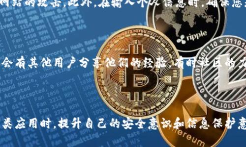 找回原子链APP的过程可以涉及多个步骤，主要取决于您所遇到的问题，如密码遗忘、账户丢失或应用本身的下载问题。以下是一些可能的解决方案和建议。

一、重置密码

如果您忘记了原子链APP的登录密码，首先需要通过官方提供的方式进行密码重置。通常，应用在登录界面会提供“忘记密码？”的链接。点击后，系统会要求您输入注册时使用的邮箱或手机号码，此后您会收到一封重置密码的邮件或短信。根据提示设置新密码后，就可以重新登录了。

二、重新下载应用

如果您之前卸载了原子链APP或找不到它，您可以前往手机的应用商店（如App Store或Google Play）进行搜索并重新下载。在搜索框中输入“原子链”或“Atomic Chain”，找到官方版本后点击下载。请确保下载官方应用，以避免安全风险。

三、恢复账户

如果您因某种原因无法找回原子链的账户（例如，换手机后不能登录），您可能需要联系原子链的客服支持。通常在他们的官方网站或应用内有客户支持的链接，您可以提交一个支持请求，说明您的问题，客服团队会根据您提供的信息帮助您恢复账户。

四、查找丢失的密钥或地址（如果适用）

在使用区块链应用时，用户可能会遇到私钥丢失的问题。原子链也不例外。如果您的账户被恢复，但您在账户中存储的加密资产（如代币）需要通过特定的地址或私钥才能访问，请尽量查找您之前的备份。通常用户在注册时会收到一组密钥或助记词，严禁将其泄露给他人，确保它们的安全存储。 

五、确保安全

在找回或使用原子链APP的过程中，用户需保持高度警惕，确保设备安全。下载应用时应确认下载链接的来源，避免受到钓鱼网站的攻击。此外，在输入个人信息时，确保您是在官方页面进行，以降低信息泄露的风险。

六、社区与论坛的帮助

如果您遇到无法解决的问题，可以尝试前往一些社交媒体平台或相关的在线论坛寻找帮助。例如，Reddit、贴吧等平台上可能会有其他用户分享他们的经验，有时社区的力量能够为您提供意想不到的解决方案。

总结

找回原子链APP的过程可能会因个人遭遇不同而有所变化，但通常遵循上述步骤能够帮助您顺利找回应用或账户。在使用该类应用时，提升自己的安全意识和信息保护意识也尤为重要。此外，未来建议您定期备份重要信息和密钥，以防止重复出现同样的问题。