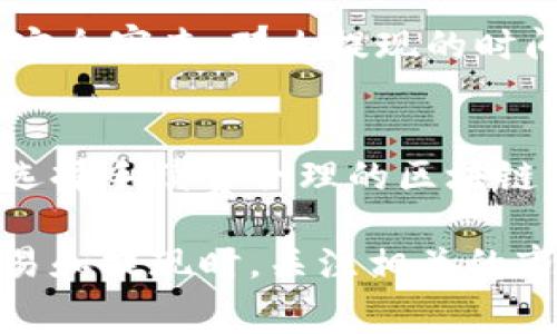 关于“tokenim提现到交易所要多久”的问题，提现的时间通常取决于多个因素，包括所使用的区块链网络的拥堵程度、提现金额、提现的具体交易所以及相关的安全审查流程等。以下是一些影响提现时间的主要因素：

区块链网络的拥堵程度
在某些情况下，如果区块链网络非常拥堵，交易处理的时间可能会延长。例如，比特币或以太坊等热门网络在高峰期可能会面临交易延迟。在这种情况下，您的提现请求可能需要更长时间才能被确认。因此，选择适当的提现时机，可以有效降低等待时间。

提现金额
此外，提现的金额也可能影响整个过程。大额提现可能会引起交易所的额外审查，这会增加处理时间。相反，小额提现通常会更加迅速地完成，不容易引发审核。因此，用户在进行大额提现时应该提前做好心理准备，预留出足够的处理时间。

交易所的处理速度
不同的交易所有不同的提现政策和处理流程。有些交易所采用自动化的提现处理系统，能够在短短几分钟内完成提现；而有些交易所则可能需要人工审核，尤其在用户账户存在异常活动或风险的情况下。因此，在选择交易所时，了解其提现政策和历史处理速度是非常重要的。

安全审查和合规性
为了保障用户资金的安全，许多交易所会进行安全审核。这包括身份验证、资金来源确认等流程。如果您的账户需要进行额外的安全审查，那么提现的时间可能会大幅增加。在进行大额提现或者初次提现时，确保您已经完成所有的KYC（了解你的客户）步骤，可以减少不必要的延迟。

总结
总体而言，从tokenim提现到交易所的时间可以在几分钟到几天之间波动。为了提高提现的效率，用户应关注提现的时间窗口，选择手续费合理的区块链，同时注意提现金额与交易所的相关政策。知道如何最大限度地减少提现时间，将有助于用户及时把握市场机会。

如果你对tokenim的提现流程、费用、或其他相关问题还有更多疑问，欢迎咨询更多的信息资源。确保在进行任何加密货币的交易和提现时，关注相关的市场动态及政策变化，做出明智的决策。