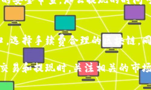 关于“tokenim提现到交易所要多久”的问题，提现的时间通常取决于多个因素，包括所使用的区块链网络的拥堵程度、提现金额、提现的具体交易所以及相关的安全审查流程等。以下是一些影响提现时间的主要因素：

区块链网络的拥堵程度
在某些情况下，如果区块链网络非常拥堵，交易处理的时间可能会延长。例如，比特币或以太坊等热门网络在高峰期可能会面临交易延迟。在这种情况下，您的提现请求可能需要更长时间才能被确认。因此，选择适当的提现时机，可以有效降低等待时间。

提现金额
此外，提现的金额也可能影响整个过程。大额提现可能会引起交易所的额外审查，这会增加处理时间。相反，小额提现通常会更加迅速地完成，不容易引发审核。因此，用户在进行大额提现时应该提前做好心理准备，预留出足够的处理时间。

交易所的处理速度
不同的交易所有不同的提现政策和处理流程。有些交易所采用自动化的提现处理系统，能够在短短几分钟内完成提现；而有些交易所则可能需要人工审核，尤其在用户账户存在异常活动或风险的情况下。因此，在选择交易所时，了解其提现政策和历史处理速度是非常重要的。

安全审查和合规性
为了保障用户资金的安全，许多交易所会进行安全审核。这包括身份验证、资金来源确认等流程。如果您的账户需要进行额外的安全审查，那么提现的时间可能会大幅增加。在进行大额提现或者初次提现时，确保您已经完成所有的KYC（了解你的客户）步骤，可以减少不必要的延迟。

总结
总体而言，从tokenim提现到交易所的时间可以在几分钟到几天之间波动。为了提高提现的效率，用户应关注提现的时间窗口，选择手续费合理的区块链，同时注意提现金额与交易所的相关政策。知道如何最大限度地减少提现时间，将有助于用户及时把握市场机会。

如果你对tokenim的提现流程、费用、或其他相关问题还有更多疑问，欢迎咨询更多的信息资源。确保在进行任何加密货币的交易和提现时，关注相关的市场动态及政策变化，做出明智的决策。