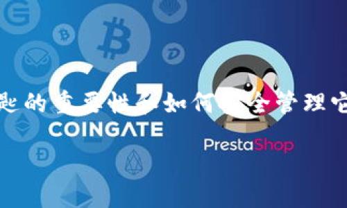 在了解Tokenim或任何加密货币相关项目的私密钥匙存储问题之前，我们需要明确私密钥匙的重要性和如何安全管理它们。私密钥匙是用户访问和管理其加密资产的唯一凭证，失去它们可能导致资产无法恢复。

### 如何安全管理您的Tokenim私密钥匙：立即了解保护措施