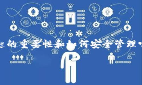 在了解Tokenim或任何加密货币相关项目的私密钥匙存储问题之前，我们需要明确私密钥匙的重要性和如何安全管理它们。私密钥匙是用户访问和管理其加密资产的唯一凭证，失去它们可能导致资产无法恢复。

### 如何安全管理您的Tokenim私密钥匙：立即了解保护措施